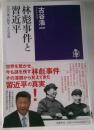 林彪事件と習近平　中国の権力闘争、その深層
