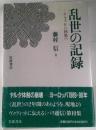 乱世の記録　ヤルタから何処へ「