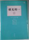 横光利一　日本文学研究論文集成38