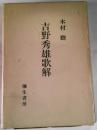 吉野秀雄歌解