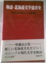 物語・北海道文学盛衰史