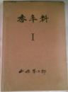 香辛料　Ⅰ