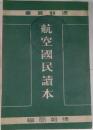 航空国民読本　週報叢書