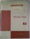 金属物理学序論　標準金属工学講座９