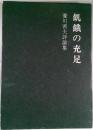 飢餓の充足　菱川善夫評論集