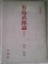 有島武郎論　改訂版