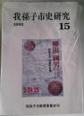 我孫子市史研究15
