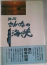 明石・さかなの海峡　鹿ノ瀬の素顔