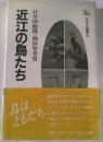 近江の鳥たち　近江文化叢書25