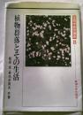 植物群落とその生活　生物学教育講座８