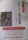 江戸から見た信濃 : 楽しい歴史旅