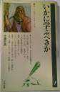 いかに学ぶべきか　新しい独学の思想と方法