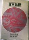 日本診断