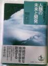 人類の未来と開発　岩波講座　開発と文化７
