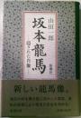 坂本龍馬　隠された肖像