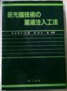 最先端技術の薬剤注入工法