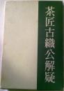 茶匠古織公解疑　奉教と潜茶の考証