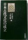 日本古代文化の成立