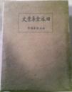 日本倉庫業史