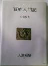 百姓入門記