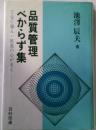 品質管理べからず集　TQC導入・推進の心がまえ