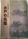 水戸の先達　水戸市制施行110周年記念