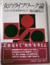 女のライフワーク論　これからの生活設計のヒント