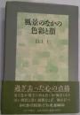 風景のなかの色彩と顔