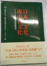 日本の文化 岡山の文化　２００４年公開講座講演集