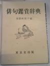 俳句鑑賞辞典