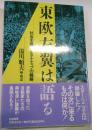 東欧左翼は語る　社会主義オルタナティブの戦略