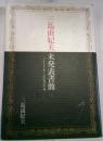 三島由紀夫未発表書簡　ドナルド・キーン氏宛の97通