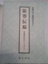 張謇伝稿　中国近代化のパイオニア