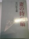 妻の持つ扇