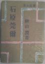 長編小説　石原莞爾
