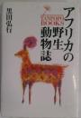 アフリカの野生動物誌