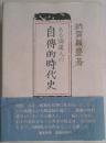 ある海運人の自伝的時代史