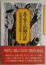ある手品師の話　小熊秀雄童話集