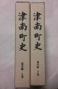 津南町史　通史編　上下