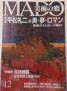 MADO　美術の窓　1997年12月号　特集　平松礼二の美・夢・ロマン　豪華ポストカード集付　中特集　北村綱義