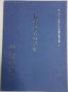 長浦地区の民俗　袖ケ浦町民俗文化財調査報告書