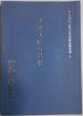 平岡地区の民俗　袖ヶ浦町民俗文化財調査報告書