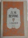 古本便利帖
