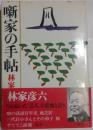 噺家の手帖