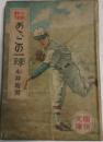 少年野球あゝ、この一球