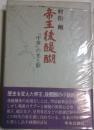 帝王後醍醐 : 「中世」の光と影