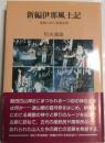 新編伊那風土記 : 隻眼の神と御霊信仰