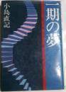 一期の夢 : 長編小説