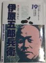 　伊原五郎兵衛　信州人物風土記・近代を拓く