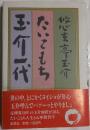 たいこもち玉介一代